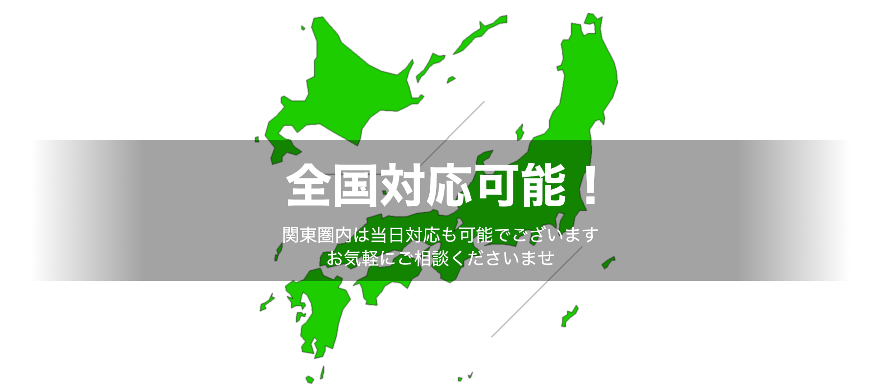 全国対応可能！関東圏内は当日対応も可能でございます お気軽にご相談くださいませ