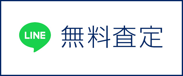 無料査定