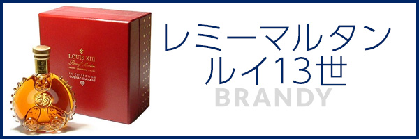 レミーマルタンルイ13世
