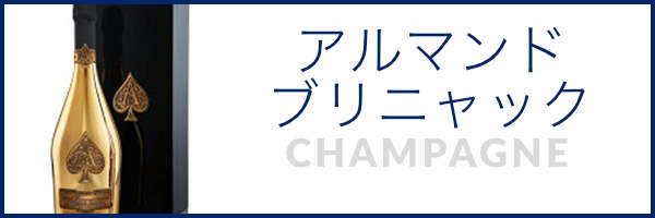 アルマンドブリニャックブリュット ゴールド
