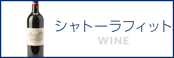 シャトーラフィット
