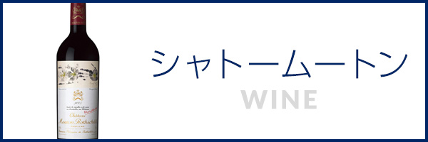 シャトームートン
