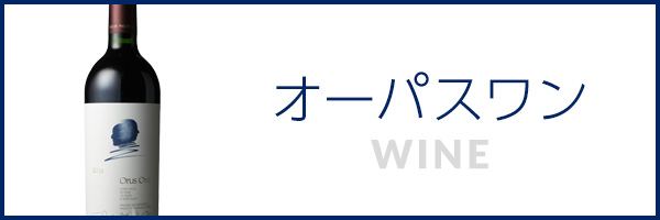 オーパスワン
