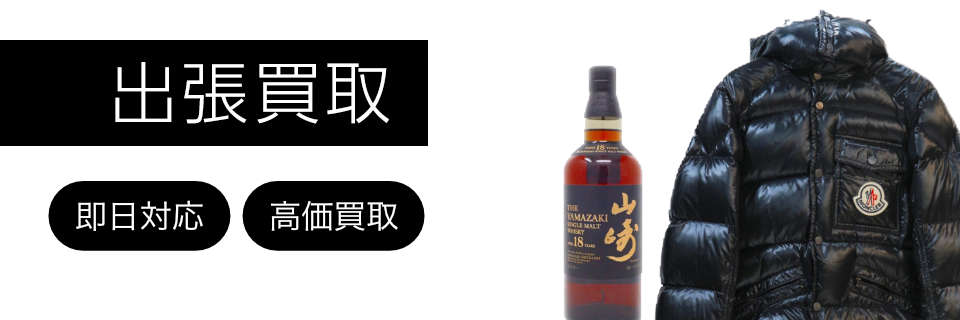 出張買取