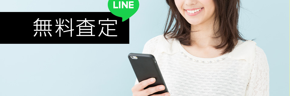 LINEで無料査定